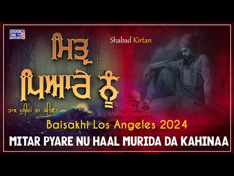 Mitar Pyare Nu Haal Murida Da Kahinaa॥ Baisakhi Los Angeles 2024 | ਵਿਸਾਖੀ ਸਮਾਗਮ #shabadgurbani