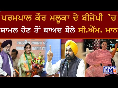 Parampal Kaur Maluka ਦੇ BJP ’ਚ ਸ਼ਾਮਲ ਹੋਣ ਤੋਂ ਬਾਅਦ ਬੋਲੇ CM Mann