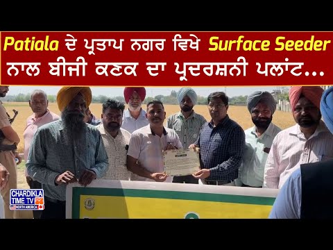 Patiala ਦੇ ਪ੍ਰਤਾਪ ਨਗਰ ਵਿਖੇ Surface Seeder ਨਾਲ ਬੀਜੀ ਕਣਕ ਦਾ ਪ੍ਰਦਰਸ਼ਨੀ ਪਲਾਂਟ...