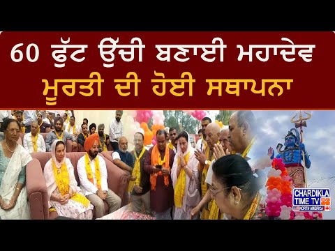 Patiala News: 60 ਫੁੱਟ ਉੱਚੀ ਬਣਾਈ ਮਹਾਦੇਵ ਮੂਰਤੀ ਦੀ ਹੋਈ ਸਥਾਪਨਾ