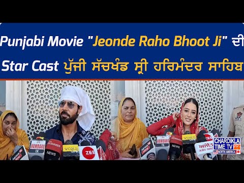 Punjabi Movie "Jeonde Raho Bhoot Ji" ਦੀ Star Cast ਪੁੱਜੀ ਸੱਚਖੰਡ ਸ੍ਰੀ ਹਰਿਮੰਦਰ ਸਾਹਿਬ