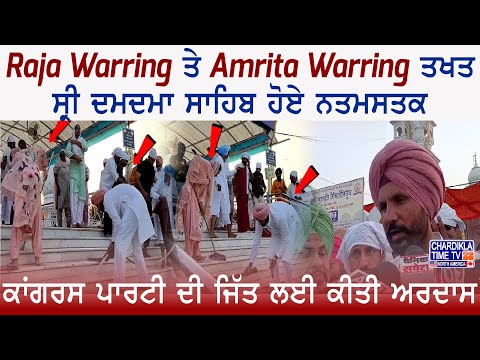 Raja Warring ਤੇ Amrita Warring ਤਖਤ ਸ੍ਰੀ ਦਮਦਮਾ ਸਾਹਿਬ ਹੋਏ ਨਤਮਸਤਕ, ਫਰਸ਼ ਧੋਣ ਦੀ ਕੀਤੀ ਸੇਵਾ