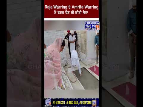 Raja Warring te Amrita Warring ne Gurughar kiti Sewa#shorts #video#amritawarring #viral #rajawarring