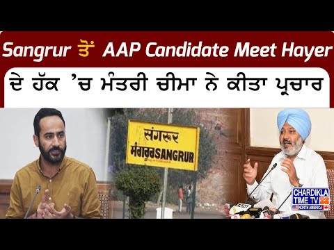 Sangrur ਤੋਂ AAP Candidate Meet Hayer ਦੇ ਹੱਕ ’ਚ ਮੰਤਰੀ ਚੀਮਾ ਨੇ ਕੀਤਾ ਪ੍ਰਚਾਰ