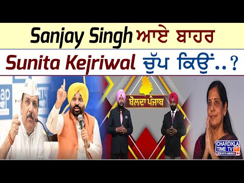 Sanjay Singh ਆਏ ਬਾਹਰ, Sunita Kejriwal ਚੁੱਪ ਕਿਉਂ..? | Bolda Punjab