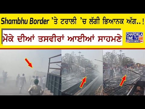 Shambhu Border ’ਤੇ ਟਰਾਲੀ ’ਚ ਲੱਗੀ ਭਿਆਨਕ ਅੱਗ..!