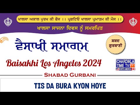 Tis Da Bura Kyon Hoye | Baisakhi Los Angeles 2024 | ਵਿਸਾਖੀ ਸਮਾਗਮ #shabadgurbani