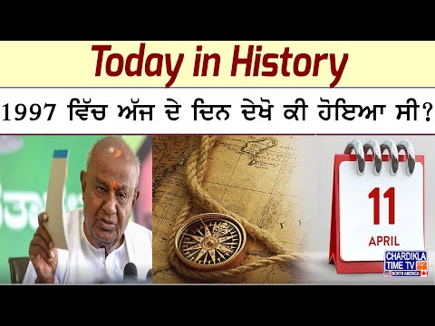 Today in History | 1997 ਵਿੱਚ ਅੱਜ ਦੇ ਦਿਨ, 10 ਮਹੀਨੇ ਪੁਰਾਣੀ ਸਰਕਾਰ ਡਿੱਗੀ ਸੀ | H. D. Deve Gowda