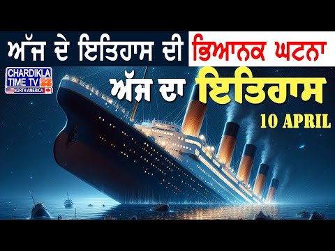 Today in History | ਟਾਈਟੈਨਕਿ ਦਾ ਦਰਦਨਾਕ ਹਾਦਸਾ | Mystery of Titanic