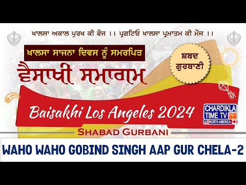 Waho Waho Gobind Singh Aape Gur Chela | Baisakhi Los Angeles 2024 | ਵਿਸਾਖੀ ਸਮਾਗਮ #shabadgurbani