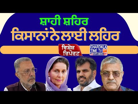 2024 Lok Sabha Election: ਕਿਸਾਨਾਂ ਨੇ ਪਟਿਆਲਾ ਦੇ ਨੇਤਾ ਨੂੰ ਪਾਇਆ ਵਕਤ | Vishesh Report | Chardikla Time TV