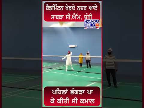 Badminton khed de najar aye Channi #shorts #viralvideo #news #viral #videos