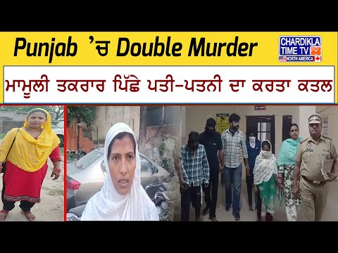 Punjab ’ਚ Double Murder, ਮਾਮੂਲੀ ਤਕਰਾਰ ਪਿੱਛੇ ਪਤੀ-ਪਤਨੀ ਦਾ ਕਰਤਾ ਕਤਲ | Mohali News