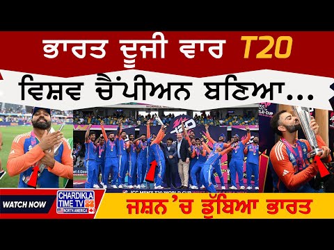 13 ਸਾਲਾਂ ਦਾ ਲੰਬਾ ਇੰਤਜ਼ਾਰ ਖ਼ਤਮ, ਭਾਰਤ ਦੂਜੀ ਵਾਰ T20 ਵਿਸ਼ਵ ਚੈਂਪੀਅਨ ਬਣਿਆ...