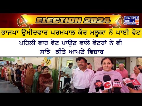 BJP Candidate Parampal Kaur Maluka ਨੇ ਪਾਈ ਵੋਟ, ਕਿਹਾ, ‘ਮੈਨੂੰ ਬਹੁਤ ਵਧੀਆ ਲੱਗ ਰਿਹਾ ਹੈ ਵੋਟ ਪਾ ਕੇ’