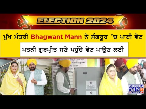 CM Punjab Bhagwant Mann ਨੇ ਪਤਨੀ Gurpreet ਸਣੇ Sangrur ’ਚ ਪਾਈ ਵੋਟ | Election 2024