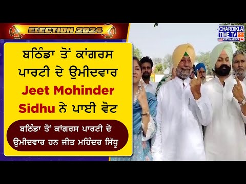 ਬਠਿੰਡਾ ਤੋਂ ਕਾਂਗਰਸ ਪਾਰਟੀ ਦੇ ਉਮੀਦਵਾਰ Jeet Mohinder Sidhu ਨੇ ਪਾਈ ਵੋਟ | Election 2024