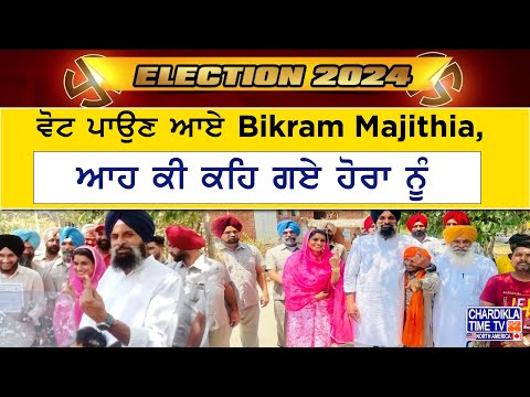 ਵੋਟ ਪਾਉਣ ਆਏ Bikram Majithia, ਆਹ ਕੀ ਕਹਿ ਗਏ ਹੋਰਾ ਨੂੰ ..! | Election 2024