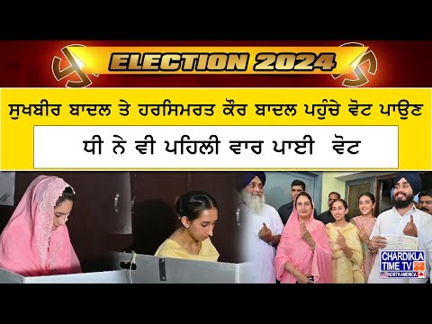 Election 2024: ਬੀਬਾ ਬਾਦਲ ਤੇ ਧੀ ਅਤੇ ਪੁੱਤ ਨਾਲ ਵੋਟ ਪਾਉਣ ਪਹੁੰਚੇ Sukhbir Badal