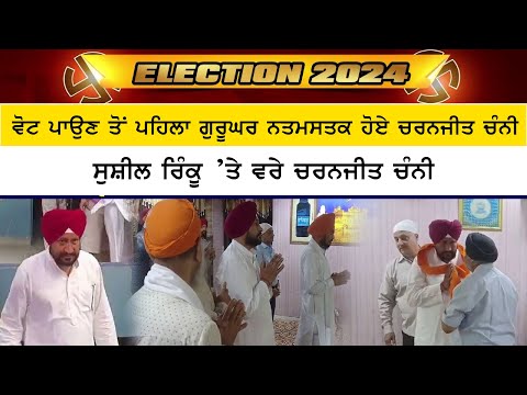 Election 2024: ਵੋਟ ਪਾਉਣ ਤੋਂ ਪਹਿਲਾ ਗੁਰੂਘਰ ਨਤਮਸਤਕ ਹੋਏ Charanjit Channi | Voting Day