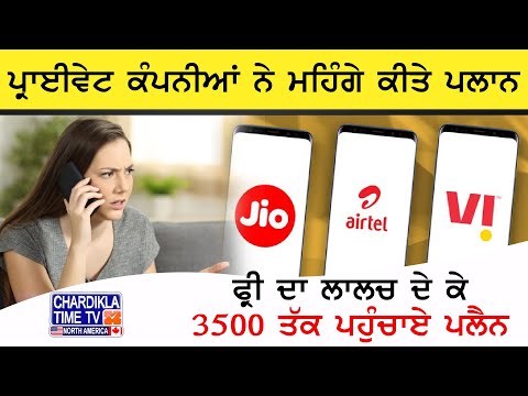 JIO, Airtel and VI ਨੇ ਮਹਿੰਗੇ ਕੀਤੇ Recharge Plans ਕੀਮਤਾਂ ਵੇਖ ਊਡਣਗੇ ਤੁਹਾਡੇ ਹੋਸ਼..!