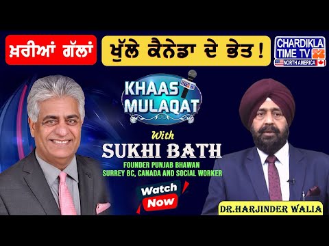 Watch our Special Show 'Khaas Mulaqat' with Sukhi Bath, Founder Punjab Bhawan, Surrey BC, Canada