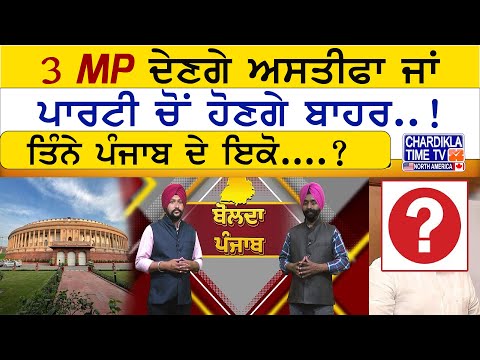 3 MP ਦੇਣਗੇ ਅਸਤੀਫਾ ਜਾਂ ਪਾਰਟੀ ਚੋਂ ਹੋਣਗੇ ਬਾਹਰ..!, ਤਿੰਨੇ ਪੰਜਾਬ ਦੇ ਇਕੋ....? Bolda Punjab