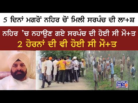 5 ਦਿਨਾਂ ਮਗਰੋਂ ਨਹਿਰ ਚੋਂ ਮਿਲੀ ਸਰਪੰਚ ਦੀ ਲਾ+ਸ਼ | Batala News