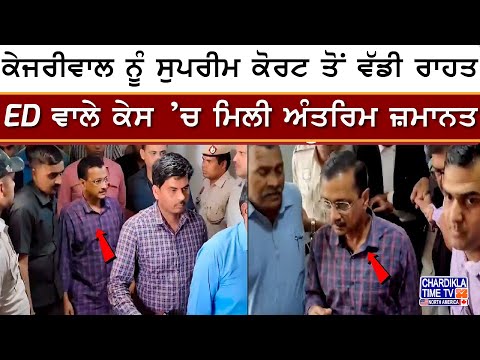 Arvind Kejriwal ਨੂੰ ਸੁਪਰੀਮ ਕੋਰਟ ਤੋਂ ਅੰਤਰਿਮ ਜ਼ਮਾਨਤ..!