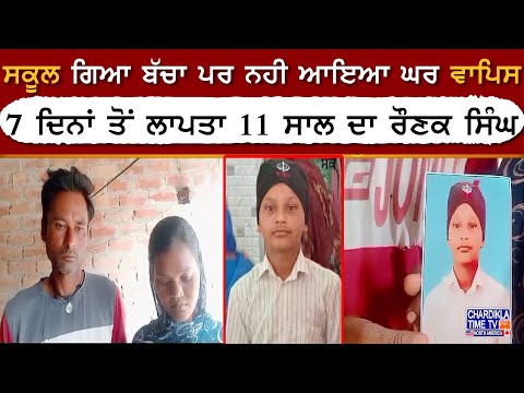 Barnala News: ਸਕੂਲ ਗਿਆ ਬੱਚਾ ਪਰ ਨਹੀ ਆਇਆ ਘਰ ਵਾਪਿਸ, 7 ਦਿਨਾਂ ਤੋਂ ਲਾਪਤਾ 11 ਸਾਲ ਦਾ ਰੌਣਕ ਸਿੰਘ