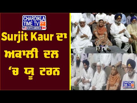 Breaking News : Surjit Kaur ਦਾ ਅਕਾਲੀ ਦਲ 'ਚ U Turn | Latest News | Akali Dal