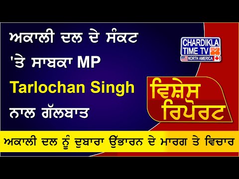 ਅਕਾਲੀ ਦਲ ਦੇ ਸੰਕਟ 'ਤੇ ਸਾਬਕਾ MP Tarlochan Singh ਨਾਲ ਗੱਲਬਾਤ| | Vishesh Report | 27-6-2024