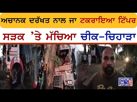 ਅਚਾਨਕ ਦਰੱਖਤ ਨਾਲ ਜਾ ਟਕਰਾਇਆ ਟਿੱਪਰ | Accident News