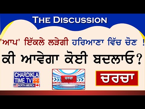 'ਆਪ' ਇੱਕਲੇ ਲੜੇਗੀ ਹਰਿਆਣਾ ਵਿੱਚ ਚੋਣ ! ਕੀ ਆਵੇਗਾ ਕੋਈ ਬਦਲਾਓ? | Charcha | 19-July-2024