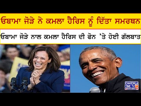 ਓਬਾਮਾ ਜੋੜੇ ਨੇ ਕਮਲਾ ਹੈਰਿਸ ਨੂੰ ਦਿੱਤਾ ਸਮਰਥਨ| Obama & Michelle endorse Kamala Harris