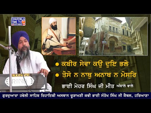 ਕਬੀਰ ਸੇਵਾ ਕਉ ਦੁਇ ਭਲੇ | ਤੋਸੋ ਨ ਨਾਥੁ ਅਨਾਥ ਨ ਮੋਸਰਿ | Bhai Mehar Singh Ji Meet Ambale Wale | Shabad