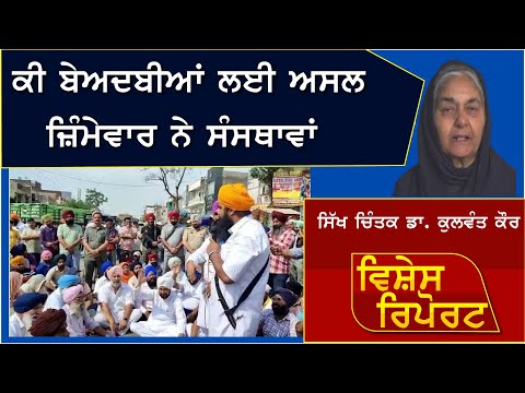 ਕੀ ਬੇਅਦਬੀਆਂ ਲਈ ਅਸਲ ਜ਼ਿੰਮੇਵਾਰ ਨੇ ਸੰਸਥਾਵਾਂ | Vishesh Report | 9-7-2024