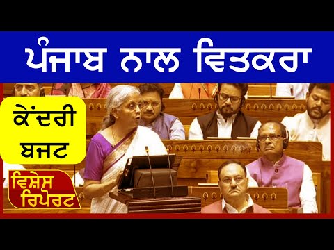 ਕੇਂਦਰੀ ਬਜਟ 'ਚ ਹਰ ਵਾਰ ਪੰਜਾਬ ਨਾਲ ਵਿਤਕਰਾ..! | Vishesh Report | Chardikla Time Tv 23-7-2024