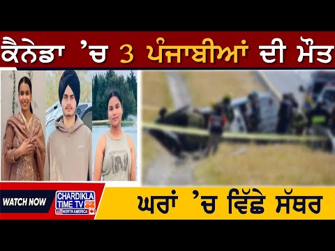 ਕੈਨੇਡਾ ’ਚ 3 ਪੰਜਾਬੀਆਂ ਦੀ ਮੌਤ, ਘਰਾਂ ’ਚ ਵਿੱਛੇ ਸੱਥਰ | Punjabi Student death in Canada