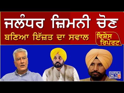 ਜਲੰਧਰ ਜ਼ਿਮਨੀ ਚੋਣ ਬਣੀ ਇੱਜ਼ਤ ਦਾ ਸਵਾਲ | Vishesh Report | Chardikla Time Tv 10-7-2024