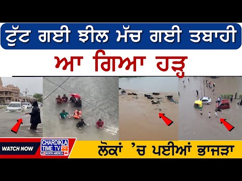 ਟੁੱਟ ਗਈ ਝੀਲ ਮੱਚ ਗਈ ਤਬਾਹੀ, ਆ ਗਿਆ ਹੜ੍ਹ | Latest Rain Floods