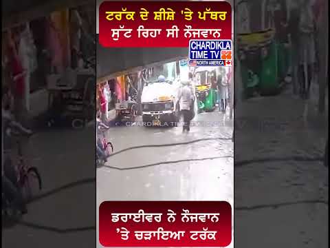 ਡਰਾਈਵਰ ਨੇ ਨੌਜਵਾਨ ’ਤੇ ਚੜਾਇਆ ਟਰੱਕ #shorts #chardiklatimetvnews #truck