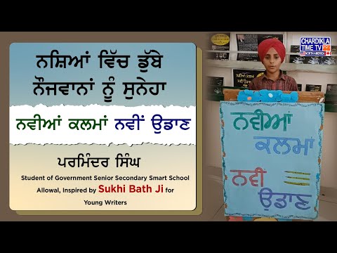 ਨਸ਼ਿਆਂ ਵਿੱਚ ਡੁੱਬੇ ਨੌਜਵਾਨਾਂ ਨੂੰ ਸੁਨੇਹਾ - ਨਵੀਆਂ ਕਲਮਾਂ ਨਵੀਂ ਉਡਾਣ | Poem | ਪਰਮਿੰਦਰ ਸਿੰਘ