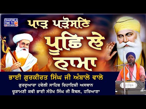 ਪਾੜ ਪੜੋਸਣਿ ਪੂਛਿ ਲੇ ਨਾਮਾ | Parh Padosan Puchh Lai Nama | Bhai Gurkirat Singh Ji Ambale Wale | Shabad