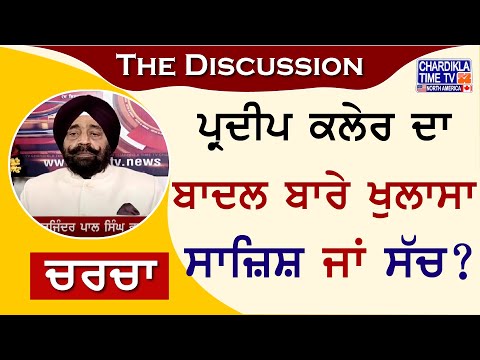 ਪ੍ਰਦੀਪ ਕਲੇਰ ਦਾ ਬਾਦਲ ਬਾਰੇ ਖੁਲਾਸਾ : ਸਾਜ਼ਿਸ਼ ਜਾਂ ਸੱਚ? | Charcha | 30-July-2024