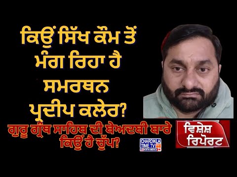 ਪ੍ਰਦੀਪ ਕਲੇਰ ਨੇ ਖੜੇ ਕੀਤੇ ਕਈ ਵੱਡੇ ਸਵਾਲ | Vishesh Report | 30-7-2024