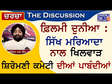 ਫ਼ਿਲਮੀ ਦੁਨੀਆ : ਸਿੱਖ ਮਰਿਆਦਾ ਨਾਲ ਖਿਲਵਾੜ | ਸ਼ਿਰੋਮਣੀ ਕਮੇਟੀ ਦੀਆਂ ਪਾਬੰਦੀਆਂ | Charcha | 11-July-2024