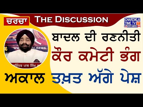 ਬਾਦਲ ਦੀ ਰਣਨੀਤੀ : ਕੌਰ ਕਮੇਟੀ ਭੰਗ - ਅਕਾਲ ਤਖ਼ਤ ਅੱਗੇ ਪੇਸ਼ | Charcha | 24-July-2024