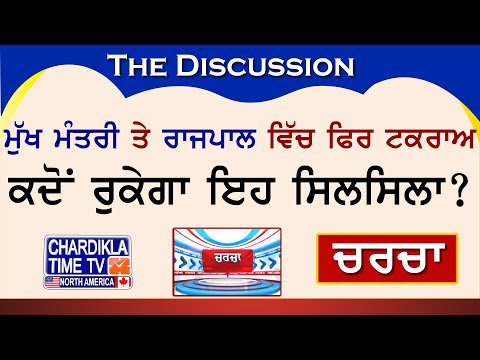 ਮੁੱਖ ਮੰਤਰੀ ਤੇ ਰਾਜਪਾਲ ਵਿੱਚ ਫਿਰ ਟਕਰਾਅ - ਕਦੋਂ ਰੁਕੇਗਾ ਇਹ ਸਿਲਸਿਲਾ? | Charcha | 27-July-2024