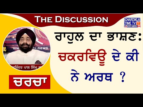 ਰਾਹੁਲ ਦਾ ਭਾਸ਼ਣ: ਚਕਰਵਿਊ ਦੇ ਕੀ ਨੇ ਅਰਥ ? | Charcha | 29-July-2024